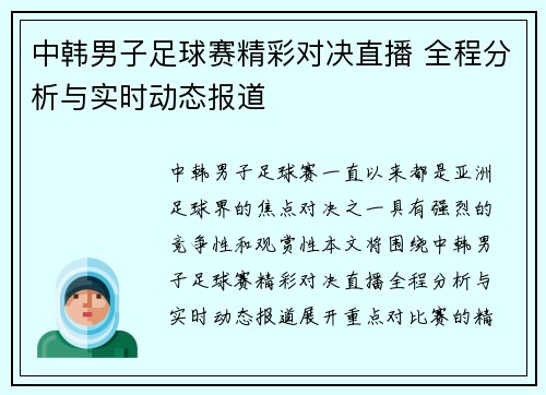 中韩男子足球赛精彩对决直播 全程分析与实时动态报道
