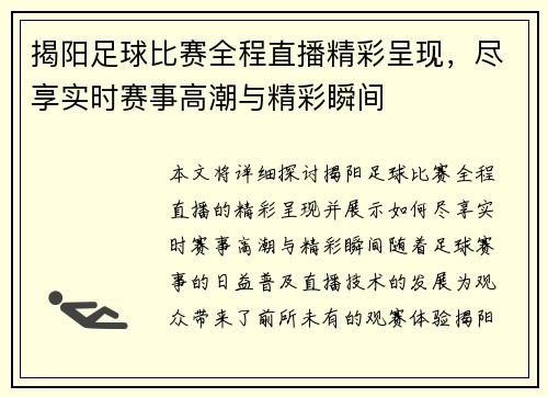 揭阳足球比赛全程直播精彩呈现，尽享实时赛事高潮与精彩瞬间