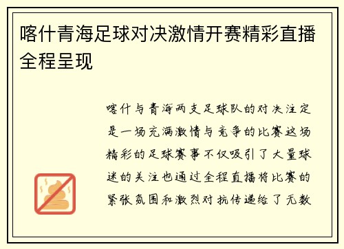 喀什青海足球对决激情开赛精彩直播全程呈现