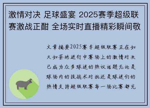激情对决 足球盛宴 2025赛季超级联赛激战正酣 全场实时直播精彩瞬间敬请关注