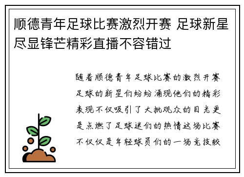 顺德青年足球比赛激烈开赛 足球新星尽显锋芒精彩直播不容错过